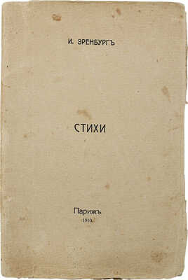 [Первая книга поэта] Эренбург И.Г. Стихи. Париж: [Б. и.], 1910.